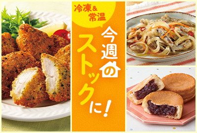 今週のストックに！