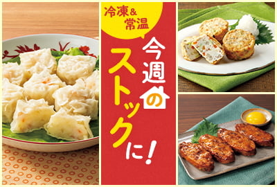 今週のストックに！