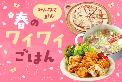 みんなで囲む 春のワイワイごはん