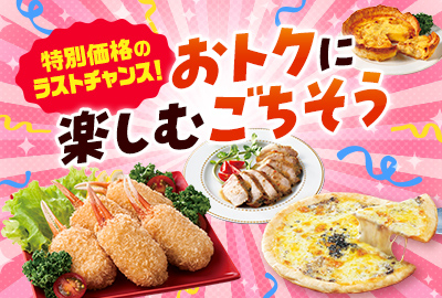 特別価格のラストチャンス！おトクに楽しむごちそう