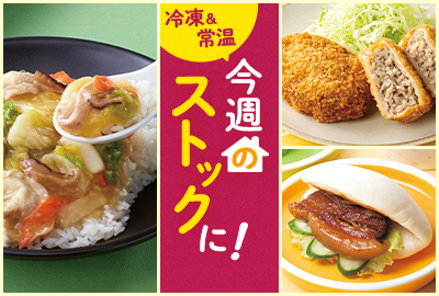 今週のストックに！