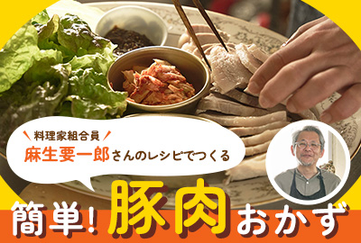 麻生要一郎さんのレシピでつくる 簡単！豚肉おかず