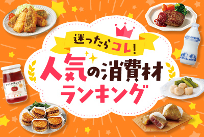 迷ったらコレ！ 人気の消費材ランキング
