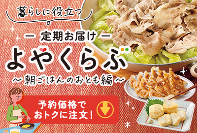 定期お届け「よやくらぶ」 晩ごはんのおかず編