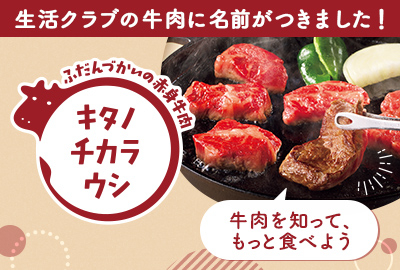 生活クラブの牛肉に名前がつきました