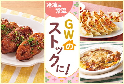 GWのストックに！