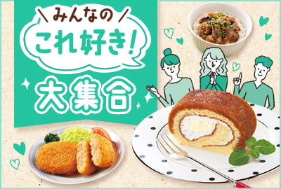 みんなの「これ好き！」大集合