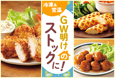 GW明けのストックに！