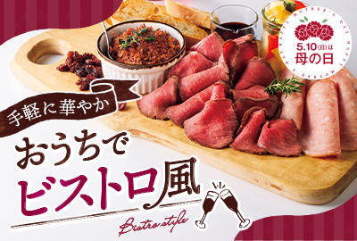 手軽に華やか　おうちでビストロ風