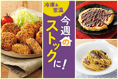 今週のストックに！