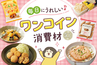 毎日にうれしい♪ワンコイン消費材