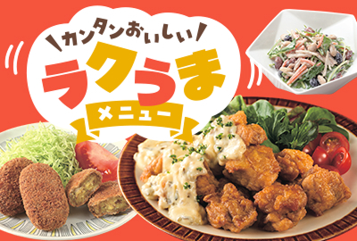 カンタンおいしい！ ラクうまメニュー