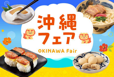 沖縄フェア