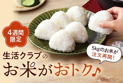 【4週間限定】生活クラブのお米がおトク♪