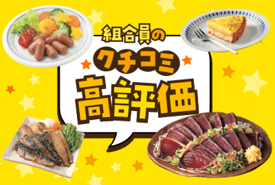 組合員のクチコミ高評価