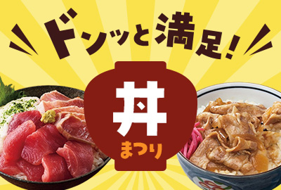 ドンッと満足！丼まつり