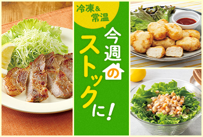 今週のストックに！