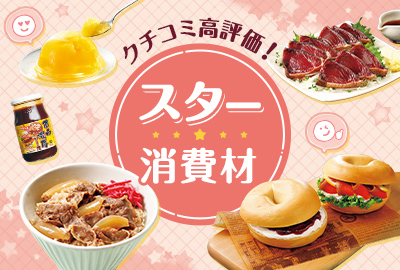 クチコミ高評価！スター消費材