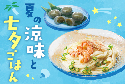 夏の涼味と七夕ごはん
