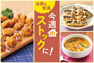 今週のストックに！