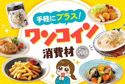 手軽にプラス！ワンコイン消費材