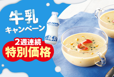 2週連続 特別価格 牛乳キャンペーン