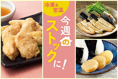 今週のストックに！