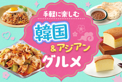 手軽に楽しむ韓国＆アジアングルメ