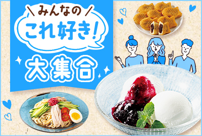 みんなの「これ好き！」大集合