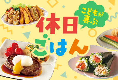 こどもが喜ぶ休日ごはん