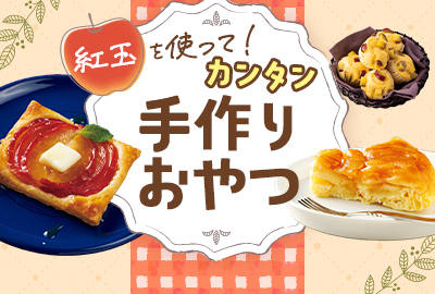 紅玉を使って！カンタン手作りおやつ