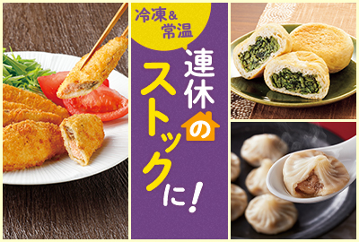 連休のストックに！