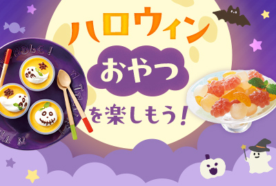 ハロウィンおやつを楽しもう！