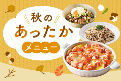 秋のあったかメニュー