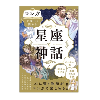 マンガで楽しく読める 星座と神話 ｜生協の食材宅配 生活クラブの