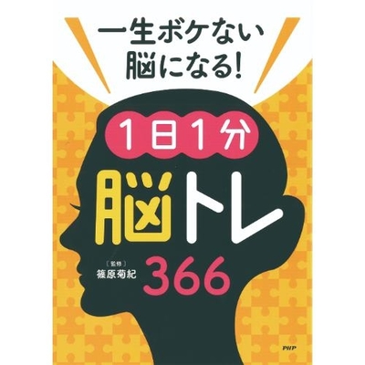 一生ボケない脳になる！1日1分脳トレ366 ｜生協の食材宅配 生活