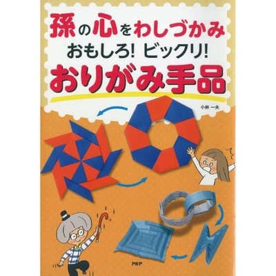 孫の心をわしづかみ おもしろ！ビックリ！おりがみ手品 ｜生協の食材