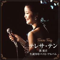 CD　テレサ・テン／生誕70年ベスト・アルバム