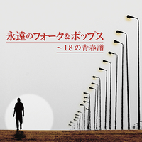 CD　永遠のフォーク＆ポップス〜18の青春譜