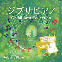 CD　ジブリピアノ　〜Ghibli　Best