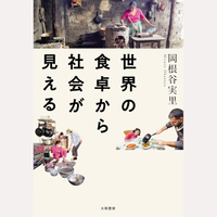 世界の食卓から社会が見える