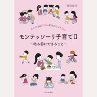 モンテッソーリ子育てⅡ　叱る前にできること