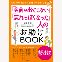 「名前が出てこない」「忘れっぽくなった」人のお助けBOOK