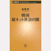 韓国　超ネット社会の闇