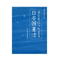 子どもにつたえる日本国憲法