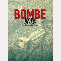 LA　BOMBE　原爆〈下〉