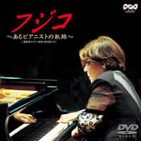 DVD　フジコ〜あるピアニストの軌跡〜