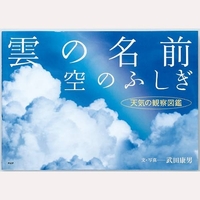 雲の名前、空のふしぎ