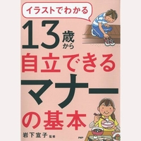 13歳から自立できるマナーの基本