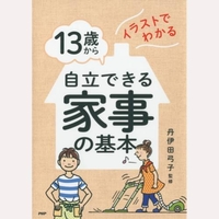 13歳から自立できる家事の基本